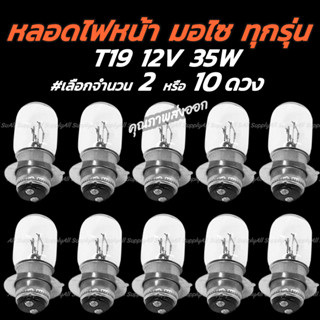 ไฟหน้ารถมอไซ T19 12V 35/35W. #เลือก 2/10หลอด สีขาว(วอมไวท์) ขั้ว 2จุด หลอดไฟหน้า T19 ไฟหน้ารถมอไซค์ หลอดไฟหน้ามอไซ