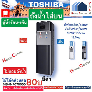 RWF-W1917TK(K)   RWF W1917 TK(K)   RWF W1917   RWF   เครื่องทำน้ำร้อนน้ำเย็น สีดำพร้อมถัง    TOSHIBA