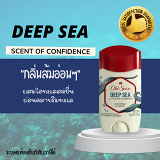 Old spice deep sea deodorant and perspirant เนื้อสีขาว ขนาด 73 ml โรลอลระงับกลิ่นกาย ระงับกลิ่นรักแร้ ระงับเหงือ