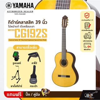 กีต้าร์คลาสสิค 39 นิ้ว ไม้หน้าแท้ ตัวเคลือบเงา YAMAHA CG192S Classical Guitar 39" (Top Solid Englemann Spruce) Gloss Fin