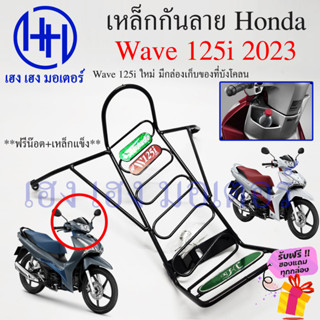 เหล็กกันลาย Wave 125i New 2023 กันลายเวฟ125i Honda Wave125i 2023 กันลาย กันลายเวฟ โครงกันลายเวฟ ร้าน เฮง เฮง มอเตอร์