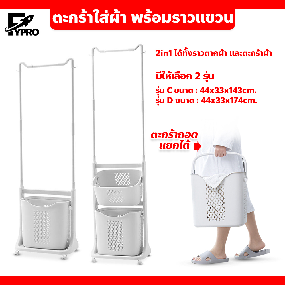 FYP cloth basket ตะกร้าใส่ผ้า พร้อมราวแขวน พลาสติก มีล้อเลื่อน แข็งแรงทนทาน