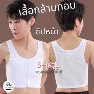 New🏳️‍🌈เสื้อกล้ามทอม รุ่นซิปหน้าครึ่งตัว แบบบาง 2ชั้น (ผ้าตาข่าย เนื้อเย็น)เน้นใส่สบาย งบประหยัด เสื้อในทอม