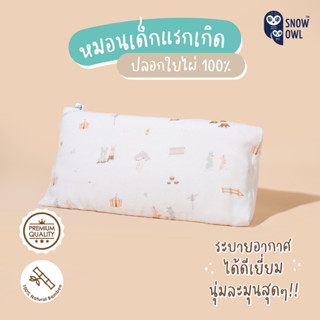 SNOW OWL BAMBOO Baby pillow หมอนเด็กระบายอากาศ ระดับพรีเมี่ยม ลาย เพอทีท บันนี่