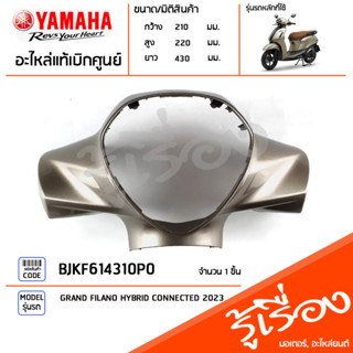 BJKF614310P0 ชุดสี ชิ้นสี ฝาครอบแฮนด์หน้าสีทอง แท้เบิกศูนย์ YAMAHA GRAND FILANO HYBRID CONNECTED 2023