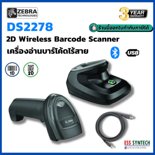 Zebra DS2278 เครื่องสแกนบาร์โค้ด ไร้สาย 2D Scanner อ่านบาร์โค้ดแบบอัตโนมัติ เชื่อมต่อ Bluetooth, USB