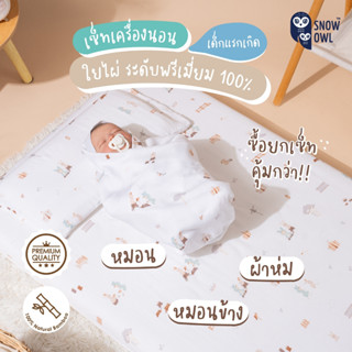 ยกเซ็ทถูกกว่า !! Snow Owl Bamboo เครื่องนอนเด็กแรกเกิด ผ้าใยไผ่พรีเมี่ยม 100 %  เซ็ท 3 ชิ้น (หมอน+หมอนข้าง+ผ้าห่ม)