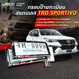 🔥Stanless - TRD🔥 กรอบทะเบียนสแตนเลสอย่างดี น็อตยึดรอบตัวแผ่นทะเบียน กรอบป้ายทะเบียนสกรีนลายTRD Sportivo แนวสปอร์ต