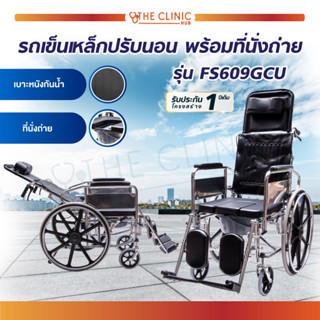 รถเข็นวีลแชร์ รถเข็นปรับนอนได้ รถเข็นปรับนอนพร้อมที่นั่งถ่าย (รุ่น FS609GCU) รับน้ำหนักได้ถึง 100 กก.