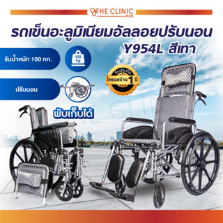 รถเข็นปรับนอน รถเข็นอัลลอยด์ปรับนอน เบาะผ้าเทา Y955 WHEELCHAIR ปรับเอนนอนได้ 180 องศา