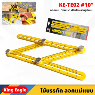 King Eagle (KE-TE02) ไม้บรรทัดลอกแบบ อัจฉริยะ ขนาด 10 นิ้ว Template tool ลอกแบบ วัดขนาด พลาสติก ABS ทนทาน