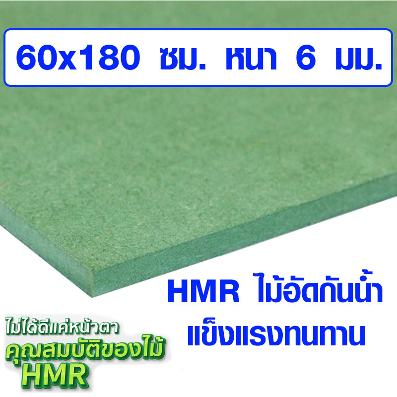 ไม้อัด HMR 60×180 ซม. หนา 6 มม. ไม้กันน้ำ หน้าโต๊ะ หน้าเก้าอี้ MDF ใช้ทำตู้ลำโพง ไม้อัดกันห้อง ฝ้า ชั้นวางของ แผ่นไม้ BP