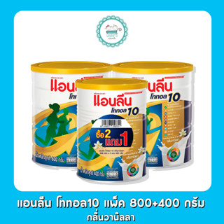 แอนลีน โททอล10 แพ็ค 800+400 กรัม กลิ่นวานิลลา