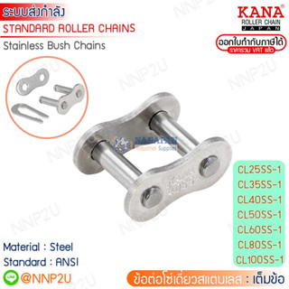 KANA ข้อต่อโซ่สแตนเลส (SUS) โซ่เดียว เต็มข้อ (CL)  เบอร์ 25SS-1R,35SS-1R,40SS-1R,50SS-1R,60SS-1R,80SS-1R