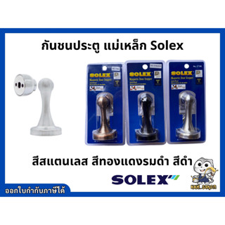 กันชน กันชนประตู สแตนเลส SOLEX รุ่น17AC รุ่น17SN สีดำ