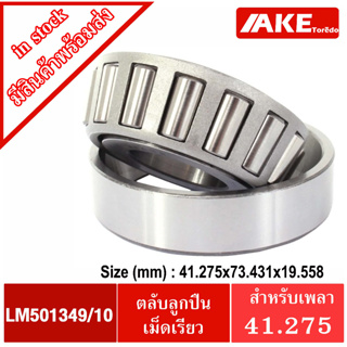 LM501349/10 ตลับลูกปืนเม็ดเรียว 501349 / 10 ( TAPERED ROLLER BEARINGS ) ขนาดรูใน 41.275 มิลลิเมตร