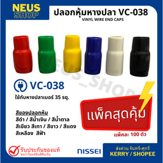 ปลอกหุ้มหางปลา VC-038 (100 ตัว/pack)