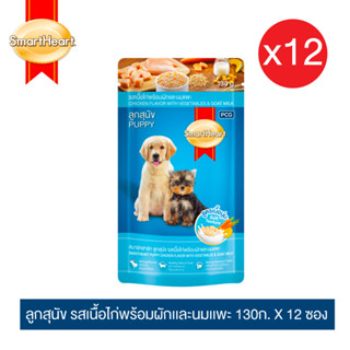 สมาร์ทฮาร์ท อาหารลูกสุนัขเพาช์ รสไก่พร้อมผัก-นมแพะ ขนาด130ก x 12 ซอง / SmartHeart Puppy Pouch Chicken Flavor with Vegetables &amp; Goat Milk 130g x12 pouches