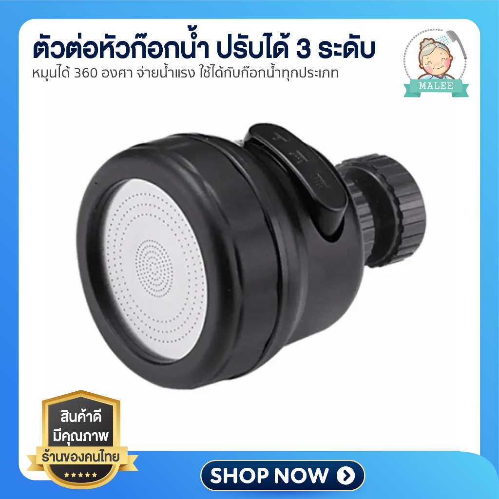 [ ส่งไว จากไทย ] หัวต่อก๊อกน้ำ ตัวต่อหัวก๊อก ปรับได้ 3 ระดับหมุนได้ 360 องศา จ่ายน้ำแรง ใช้ได้กับก๊อกน้ำทุกประเภท