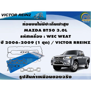 ชุดปะเก็น MAZDA BT50 3.0L รหัสเครื่อง : WEC WEAT ปี 2006-2009 / VICTOR RREINZ