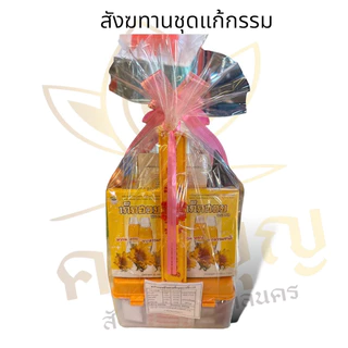ชุดทำบุญ สังฆทานแก้กรรม พร้อมปรางสะดุ้งมาร นิยมมากที่สุด ต่ออายุ ทำบุญวันเกิด ทุกโอกาส