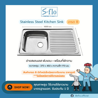 S-FLO ซิงค์ล้างจาน อ่างล้างจาน สแตนเลส 1 หลุม แบบพับขอบ-มีที่พักจาน  SF-S02B170LL-100 | เกรด B มีตำหนิ