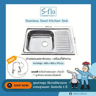 S-FLO ซิงค์ล้างจาน อ่างล้างจาน สแตนเลส 1 หลุม แบบพับขอบ-มีที่พักจาน รับฟรีก๊อกน้ำมูลค่า 200 บาท SF-S02B170LL- 80