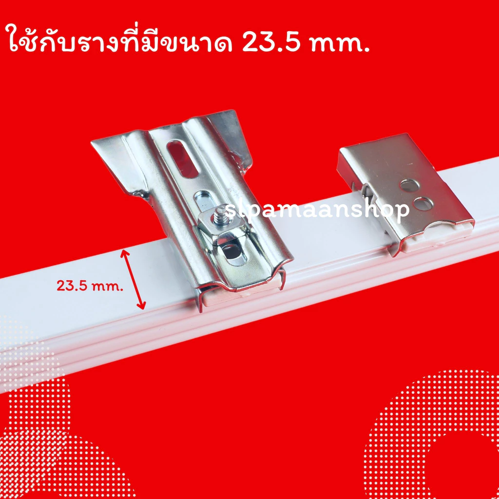 ม่าน ขายึดรางผ้าม่าน ขาจับรางเอ็ม ตัวล็อครางผ้าม่าน อุปกรณ์ผ้าม่าน