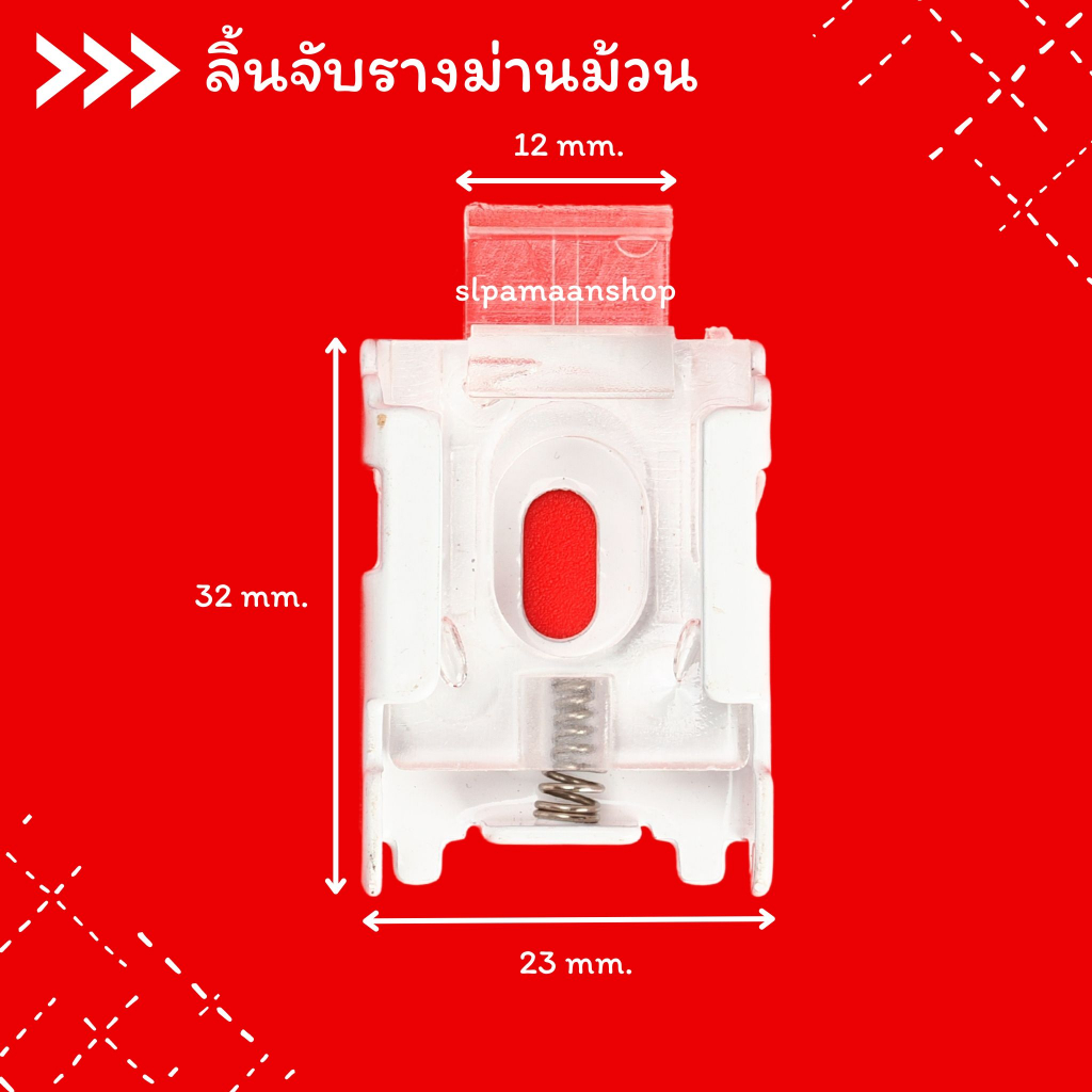 ม่าน ขาจับรางม่านม้วน อุปกรณ์ม่านม้วน ล็อตใหม่เปลี่ยนลิ้นจับจากสีเงินเป็นสีขาว