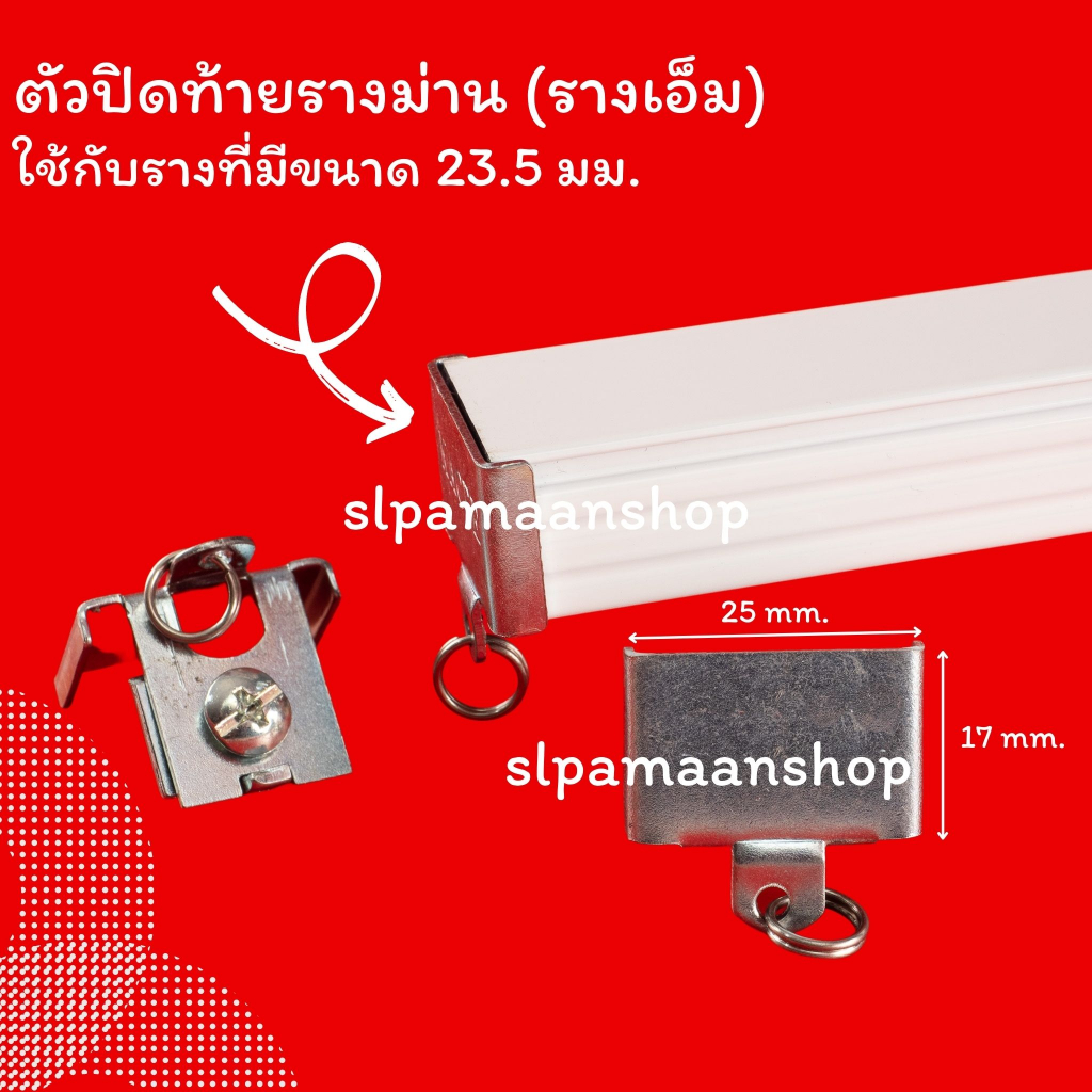 ม่าน ขายึดรางผ้าม่าน ขาจับรางเอ็ม ตัวล็อครางผ้าม่าน อุปกรณ์ผ้าม่าน ราคา ถูกที่สุด ดีลบีเคเค แกลเลอรีภาพที่ 4
