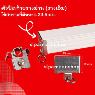 ม่าน ขายึดรางผ้าม่าน ขาจับรางเอ็ม ตัวล็อครางผ้าม่าน อุปกรณ์ผ้าม่าน