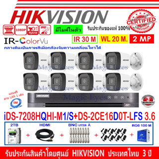 HIKVISION ColorVu IR 2MP รุ่น DS-2CE16D0T-LFS 2.8mm หรือ 3.6mm(8)+DVR รุ่น iDS-7208HQHI-M1/S(1)+2H2BRGA