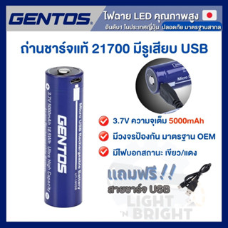 GENTOS ถ่านชาร์จญี่ปุ่น 21700 หัวนูน 5000mAh 3.7V มีรูเสียบ USB ไม่ต้องพกแท่นชาร์จ มีวงจรป้องกัน ปลอดภัยสูง ของแท้100%