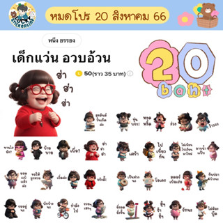 โปรลดราคาสติกเกอร์ไลน์ ลาย “เด็กแว่น อวบอ้วน” (ได้รับทันทีหลังชำระเงิน)