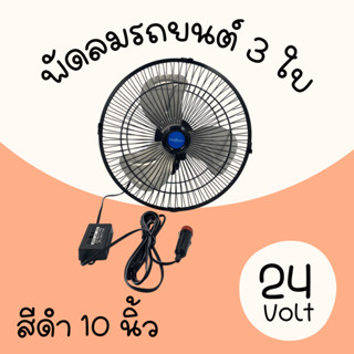 พัดลม รถยนต์ 10นิ้ว 3ใบพัด อลมิเนียมลมแรงส่ายได้ไฟรถ24โวลท์ DC24V สินค้าใช้ในรถยนต์