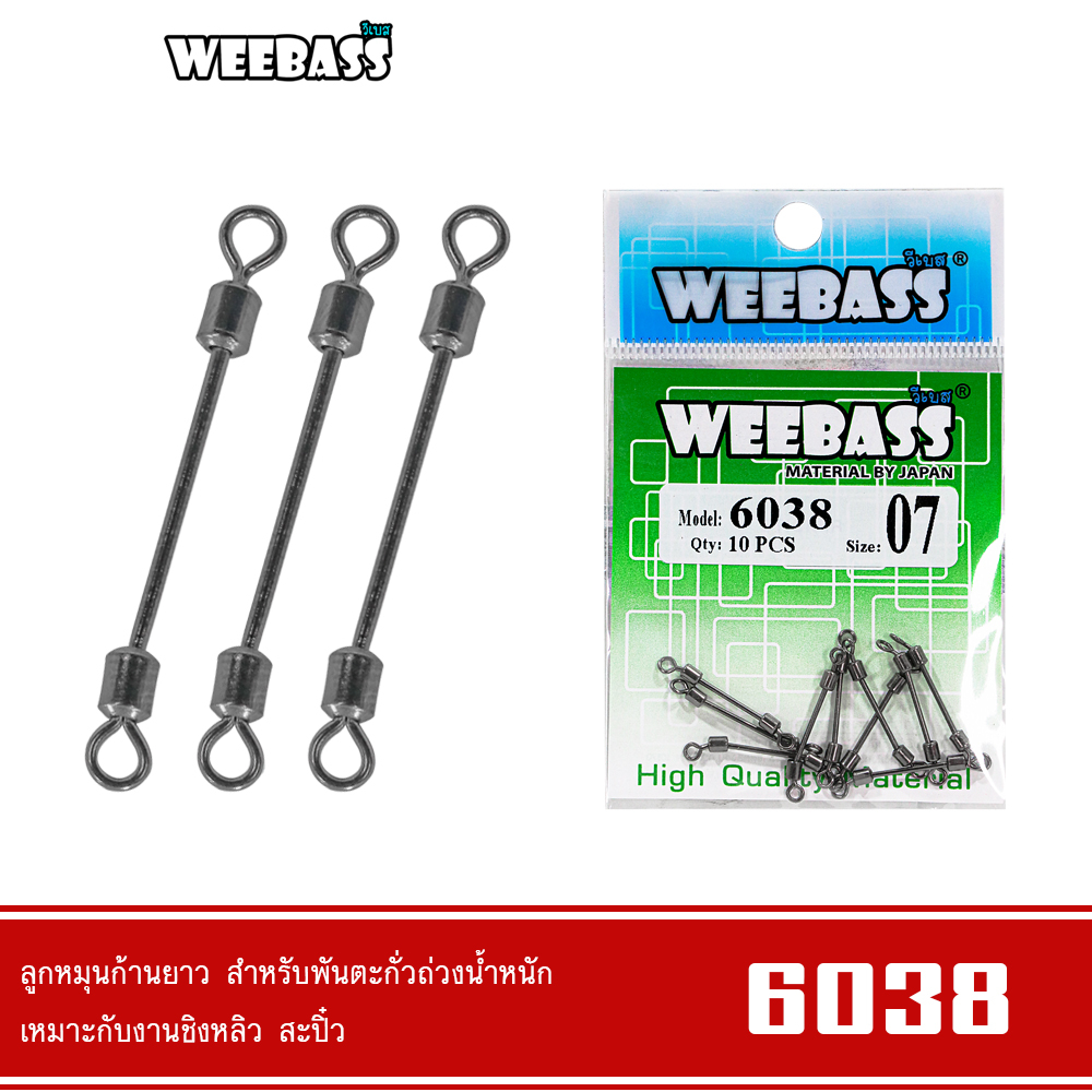 WEEBASS ลูกหมุน - รุ่น 6038 ลูกหมุนก้านยาว ลูกหมุนถังก้านยาว ลูกหมุนตกชิงหลิว ลูกหมุนตกปลา