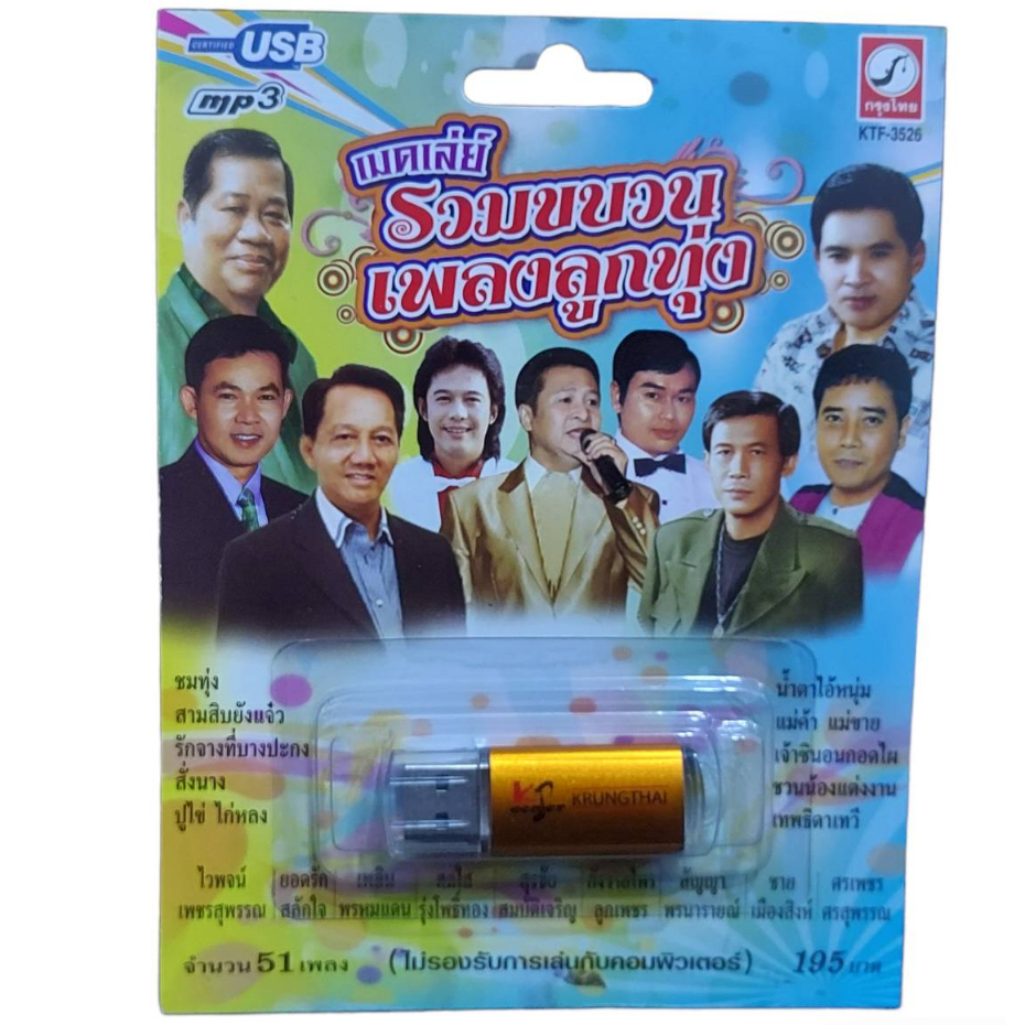 USB MP3 เพลง KTF-3526 เมดเลย์ รวมขบวนเพลงลูกทุ่ง ( 51 เพลง ) ค่ายเพลง กรุงไทยออดิโอ แฟลชไดร์ฟเพลง