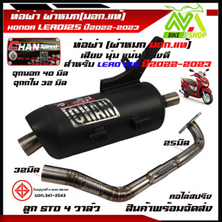 ท่อผ่าหรีด125 ท่อผ่า LEAD 4 วาว ท่อหลีด4วาว ท่อผ่าหมกหรีด4วาวHONDA LEAD125 ปี2022-2023ท่อผ่าหรีด125 ท่อผ่า