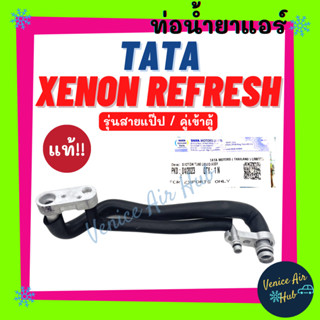 ท่อน้ำยาแอร์ แท้!!! TATA XENON REFRESH 50N X-PLORE รุ่นสายแป๊ป ทาทา ซีนอน รีเฟรช สายน้ำยาแอร์ ท่อแอร์ สายแอร์ ท่อน้ำยา