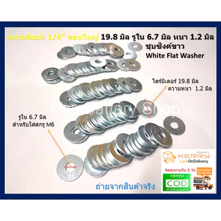 แหวนอีแปะชุบขาว M6 หรือ 1/4 " ขอบ 19.8 มิล แหวนรองสกรู White Flat Washer ( 100 ชิ้น/แพ็ค )
