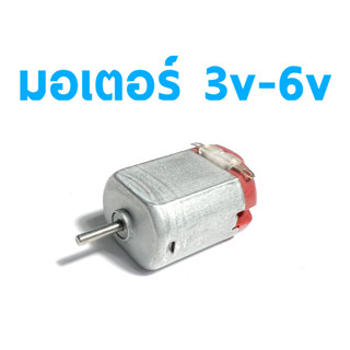 มอเตอร์ 3V-6V Motor DIY Rc (ราคต่อ1ลูก) ใส่รถบังคับ เรือบังคับ ได้