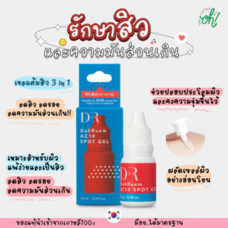 📌ถูกที่สุดพร้อมส่ง ของแท้💯DR DahRuem AC10 SPOT GEL #AC10SPOTGEL เจลแต้มสิว บายบ้ายสิว