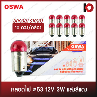 (10 ดวง/กล่อง) หลอดไฟรถยนต์ หลอดไฟ 53 ขนาด 12V 3W แสงสีแดง แบบขั้ว ยี่ห้อ OSWA