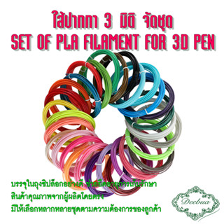 ใส้ปากกา 3 มิติ จัดชุด  เส้นใย PLA สินค้าเกรด พรีเมียม PLA Filament for 3d pen ใส้ปากกาสามมิติ