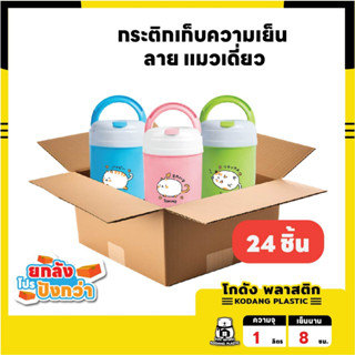 โปรยกลัง !🛖KD กระติกความเย็น 1 ลิตร กระติกน้ำ มีช่องใส่หลอด เก็บเย็นนาน 6-8 ชั่วโมง - คละสี [ 24 ชิ้น ]