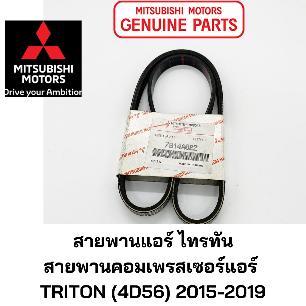 MITSUBISHI สายพาน คอมเพรสเซอร์แอร์ ไทรทัน TRITON (4D56) 2015-2019 มิตซูบิชิ แท้ เบิกศูนย์ PART NO 78