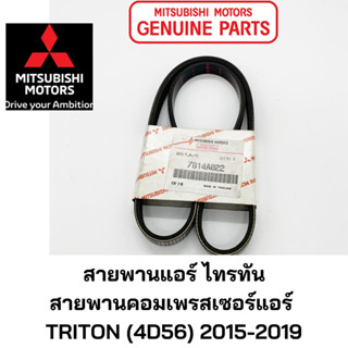 MITSUBISHI สายพาน คอมเพรสเซอร์แอร์ ไทรทัน TRITON (4D56) 2015-2019 มิตซูบิชิ แท้ เบิกศูนย์ PART NO 7814A022