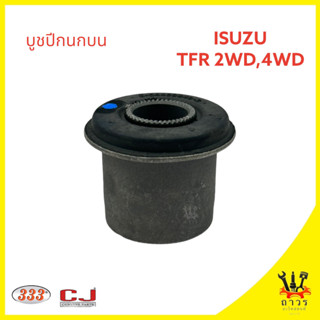 1 ตัว บูชปีกนกบน ISUZU TFR 2WD,4WD ปี 88 (3RB-0027)
