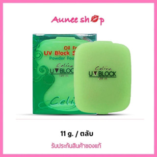 ส่งฟรี!! Celina UV Block Oil Free Powder Foundation แป้งเซลิน่า แป้งพัฟ (รีฟิว) 11 กรัม