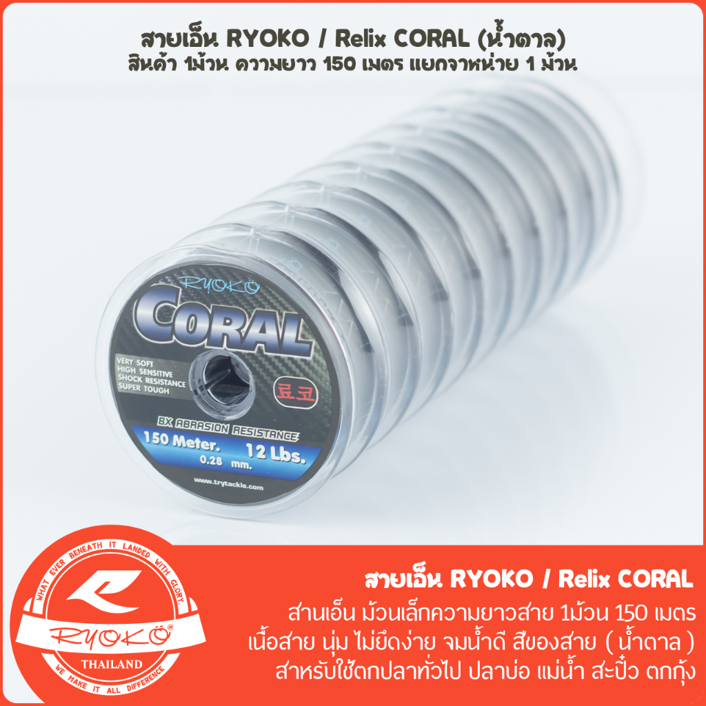 สายเอ็นตกปลา RYOKO / RELIX CORAL 150M (สีน้ำตาล)